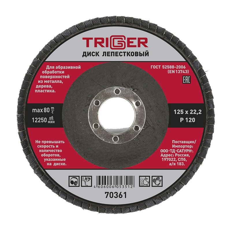 Диск лепестковый Trigger 70361 по металлу 125х22 мм P120 Диск лепестковый Trigger 70361 по металлу 125х22 мм P120