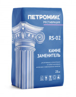 Камнезаменить мелкозернистый RS-02 25 кг