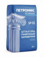 Штукатурка санирующая накрывочная SP-03 20 кг Штукатурка санирующая накрывочная SP-03 20 кг